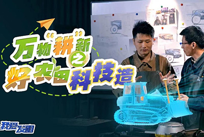 CCTV17播出的“我爱发明”春耕系列节目“万物‘耕’新之好农田科技造”再次重磅推出欢迎光临888集团超级推土机。